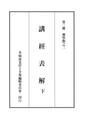 [PDF] 李炳南老居士全集.第03册.《讲经表解（下）》