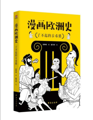 [PDF] 漫画欧洲史：了不起的古希腊