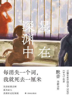 [AZW3] 星在深渊中(失语症甜点师，成为证人，真相在记忆深处。继豆瓣高分作品《甲马》之后，默音全新长篇力作)