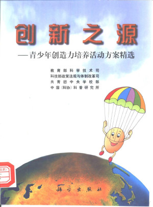 [PDF] 创新之源——青少年创造力培养活动方案精选