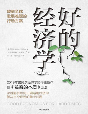 [PDF] 好的经济学（《贫穷的本质》作者诺贝尔经济学奖得主新作，解决当今世界的棘手问题，共同应对黑天鹅！众多大咖联袂推荐）