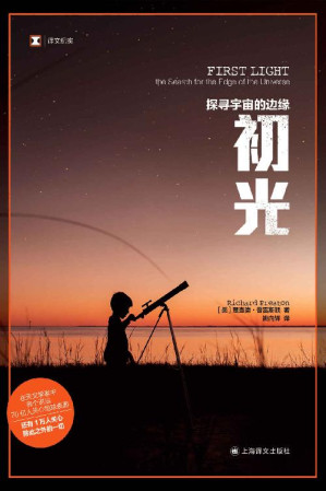 [EPUB] 初光：探寻宇宙的边缘【上海译文出品！《血疫》作者普雷斯顿首部非虚构作品，获美国物理学学会科学写作奖，有史以来关于天文学家的最好的书】 (译文纪实)