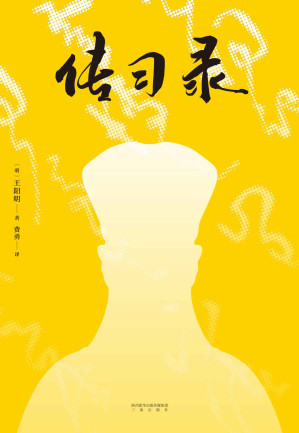 [EPUB] 传习录 (果麦)