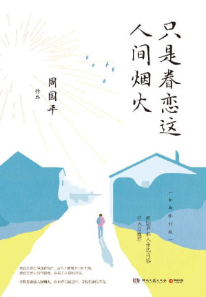 [EPUB] 只是眷恋这人间烟火：全新修订版（当代哲学大师周国平，匆忙人生中的哲思课。平凡生活自有其动人之处。）