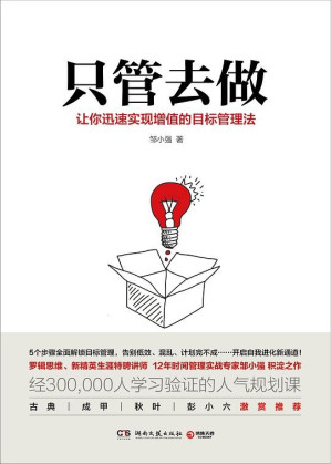 [EPUB] 只管去做：让你迅速实现增值的目标管理法