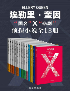 [PDF] 埃勒里·奎因知名侦探小说全集