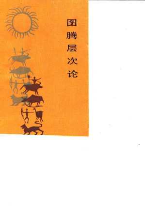 [PDF] 图腾层次论