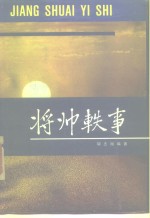 [PDF] 将帅轶事