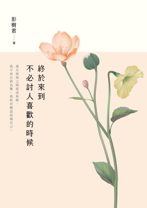 終於來到不必討人喜歡的時候.EPUB 終於來到不必討人喜歡的時候.EPUB