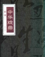 [PDF] 中华戏曲 绍剧 下
