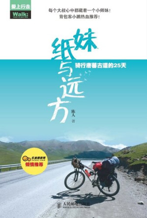 [EPUB] 妹纸与远方：骑行唐蕃古道的25天 (爱上行走)