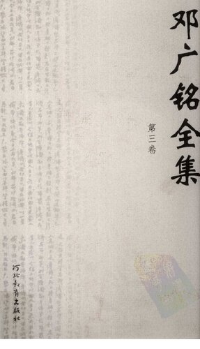 邓广铭全集 第三卷.PDF