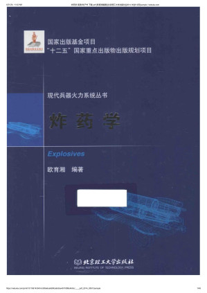 [PDF] 炸药学_[欧育湘编著][北京理工大学出版社][2014 05][49页]sample