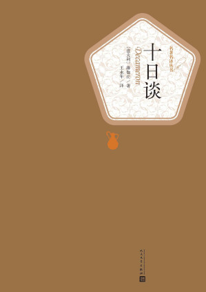 [EPUB] 十日谈（和但丁的《神曲》相媲美，称之为《人曲》；欧洲文学史上首部现实主义巨著，世界上首部短篇小说集）