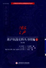 [PDF] 淞沪抗战史料丛书续编 1 第5辑