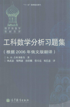 [PDF] 工科数学分析习题集(根据2006年俄文版翻译)