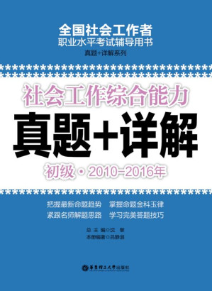 [EPUB] 社会工作综合能力(初级)2010-2016年真题+详解