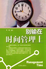 [PDF] 别输在时间管理上