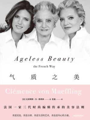[EPUB] 气质之美（法国一家三代时尚编辑传承的美容法则。 不只关于皮肤、头发、妆容、香氛和睡眠的法式秘诀，更是优雅睿智的人生态度。）