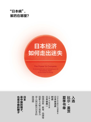 [EPUB] 日本经济如何走出迷失（比尔·盖茨重磅推荐，审视日本的全新视角，揭秘日本发展痛点与未来核心竞争力。）