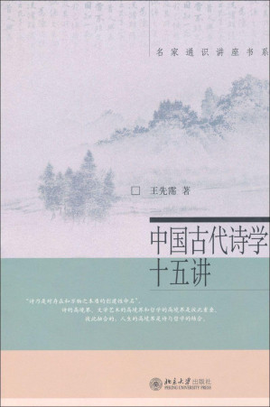 [MOBI] 中国古代诗学十五讲 (名家通识讲座书系)