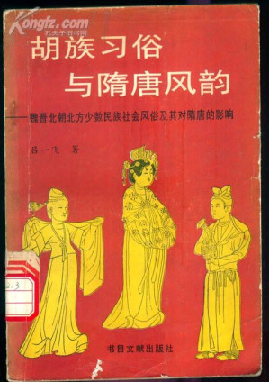 [PDF] 胡族习俗与隋唐风韵: 魏晋北朝北方少数民族社会风俗及其对隋唐的影响