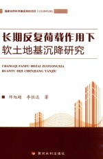 [PDF] 长期反复荷载作用下软土地基沉降研究