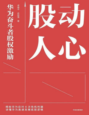 [PDF] 股动人心：华为奋斗者股权激励