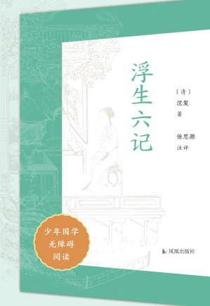 [EPUB] 浮生六记（少年国学无障碍阅读）
