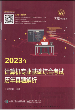 [PDF] 王道 2023年 计算机专业基础综合考试历年真题解析