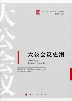 [PDF] 大公会议史纲