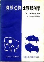 [PDF] 脊椎动物比较解剖学 上