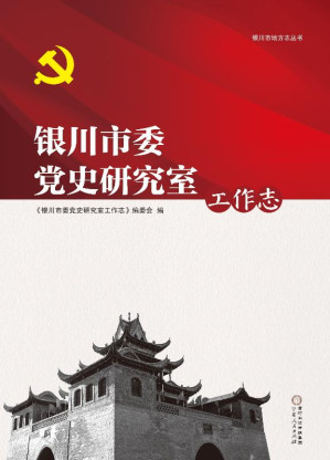 [EPUB] 银川市委党史研究室工作志