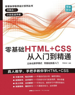 [EPUB] 零基础HTML+CSS从入门到精通