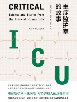 [EPUB] 重症监护室的故事（重症监护室一线医生写给普通人的急救指南，讲述至暗时刻的绝地求生） (医学人文丛书)