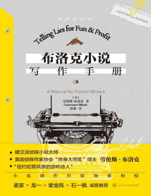 [PDF] 布洛克小说写作手册（经典小说《八百万种死法》作者劳伦斯·布洛克为你呈上“写作大师课”，小说创作经验倾囊相授）
