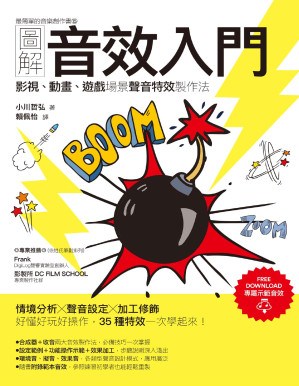 [PDF] 圖解音效入門：影視、動畫、遊戲場景聲音特效製作法
