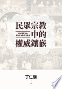 [PDF] 民眾宗教中的權威鑲嵌：場域變遷下的象徵資本與靈性資本