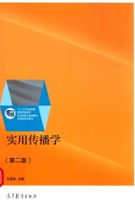 [PDF] 实用传播学 高等职业教育 第2版