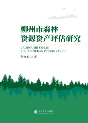 [EPUB] 柳州市森林资源资产评估研究