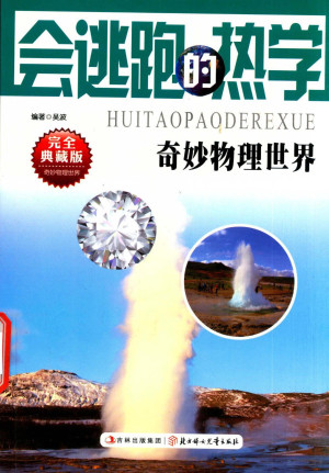 [PDF] 会逃跑的热学 完全典藏版
