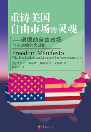 [EPUB] 重铸美国自由市场的灵魂——道德的自由市场与不道德的大政府