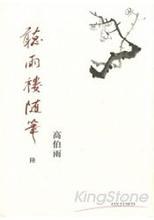 [PDF] 聽雨樓隨筆（卷六）