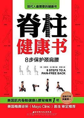 [PDF] 脊柱健康书：8步保护颈肩腰