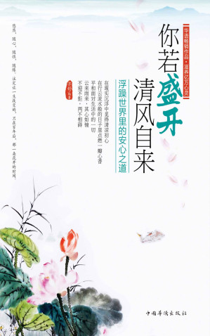 [EPUB] 你若盛开，清风自来：浮躁世界里的安心之道