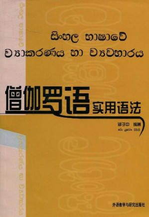 [PDF] 僧伽罗语实用语法