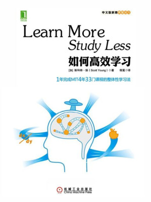 [EPUB] 如何高效学习：1年完成麻省理工4年33门课程的整体性学习法