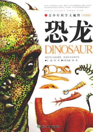 [PDF] 青少年科学大视野 恐龙 权威版