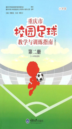 [EPUB] 重庆市校园足球教学与训练指南·小学版（试行）（第二册）