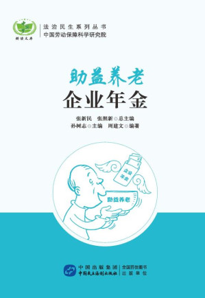 [EPUB] 助益养老:企业年金